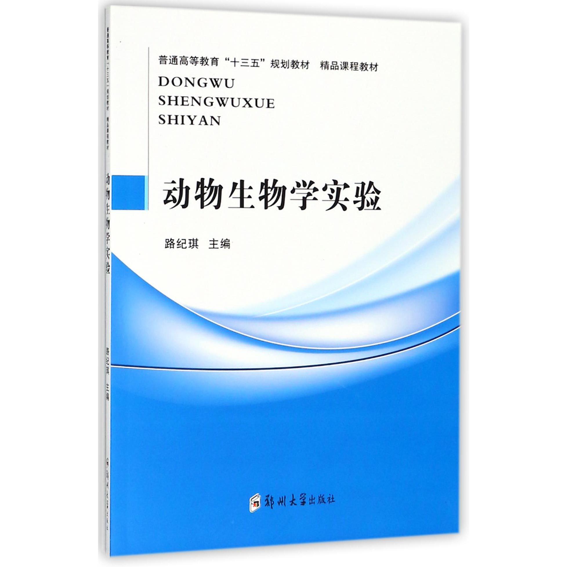 动物生物学实验（普通高等教育十三五规划教材）