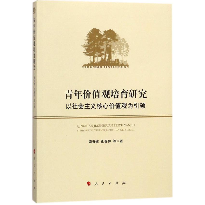 青年价值观培育研究（以社会主义核心价值观为引领）