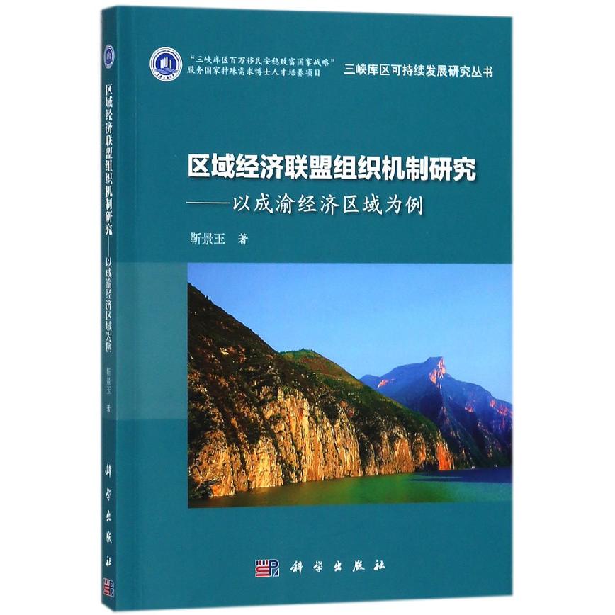 区域经济联盟组织机制研究--以成渝经济区域为例/三峡库区可持续发展研究丛书