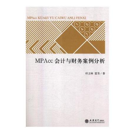 MPAcc会计与财务案例分析