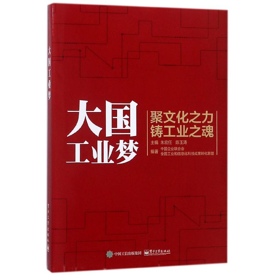 大国工业梦（精）