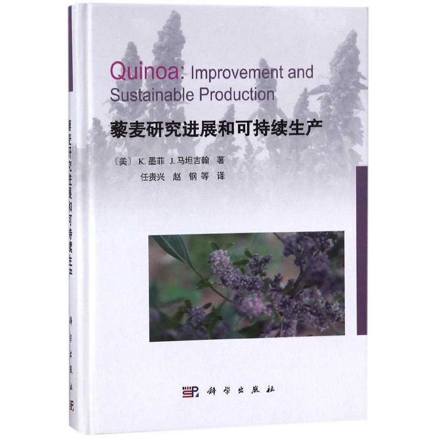 藜麦研究进展和可持续生产(精)