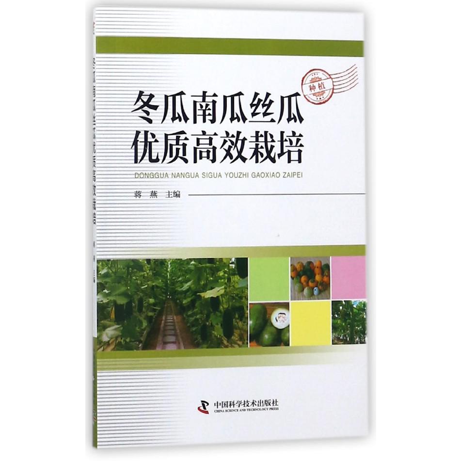 冬瓜南瓜丝瓜优质高效栽培