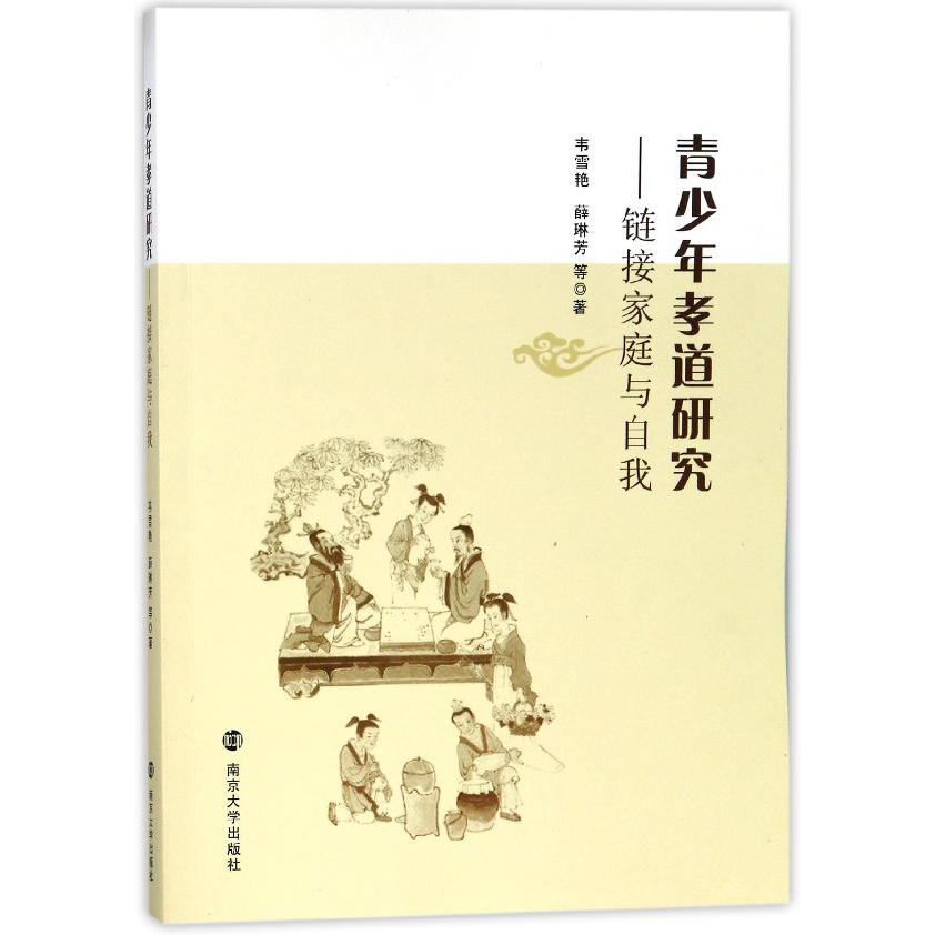 青少年孝道研究--链接家庭与自我