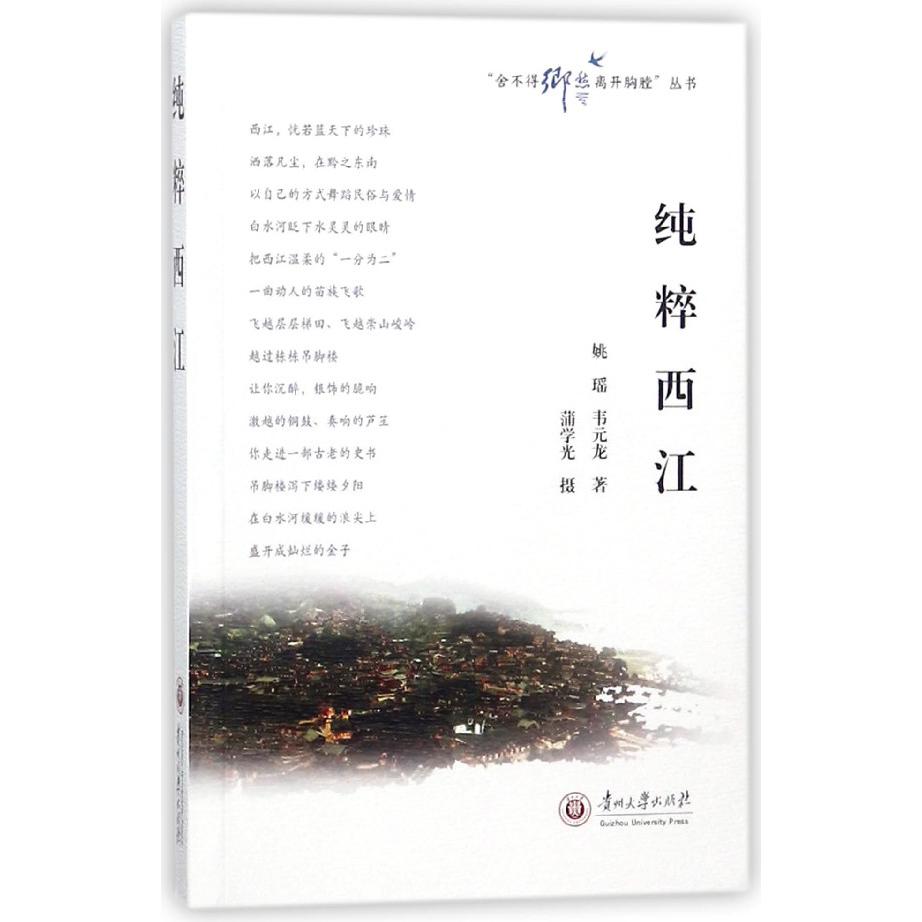 纯粹西江/舍不得乡愁离开胸膛丛书