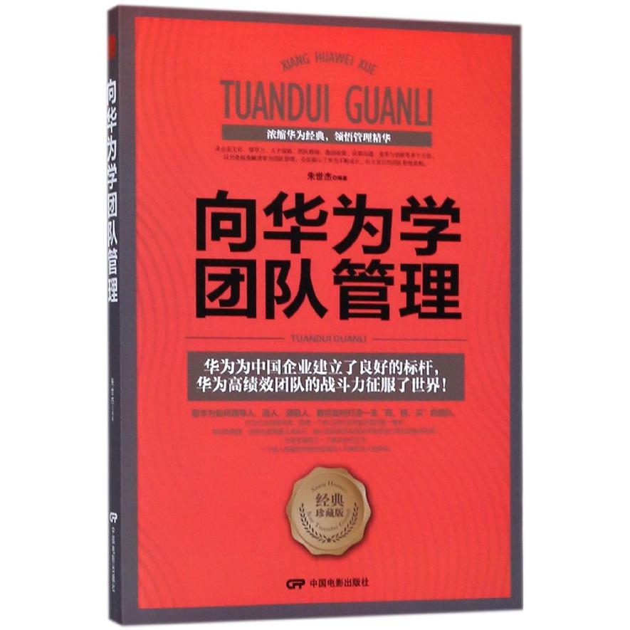 向华为学团队管理