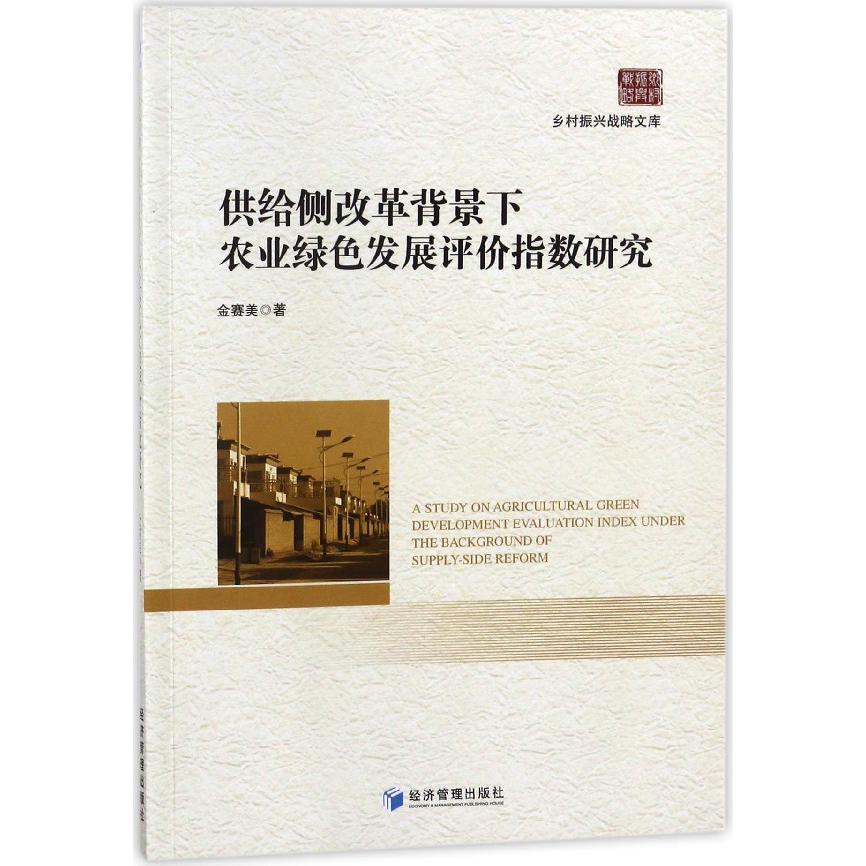 供给侧改革背景下农业绿色发展评价指数研究/乡村振兴战略文库
