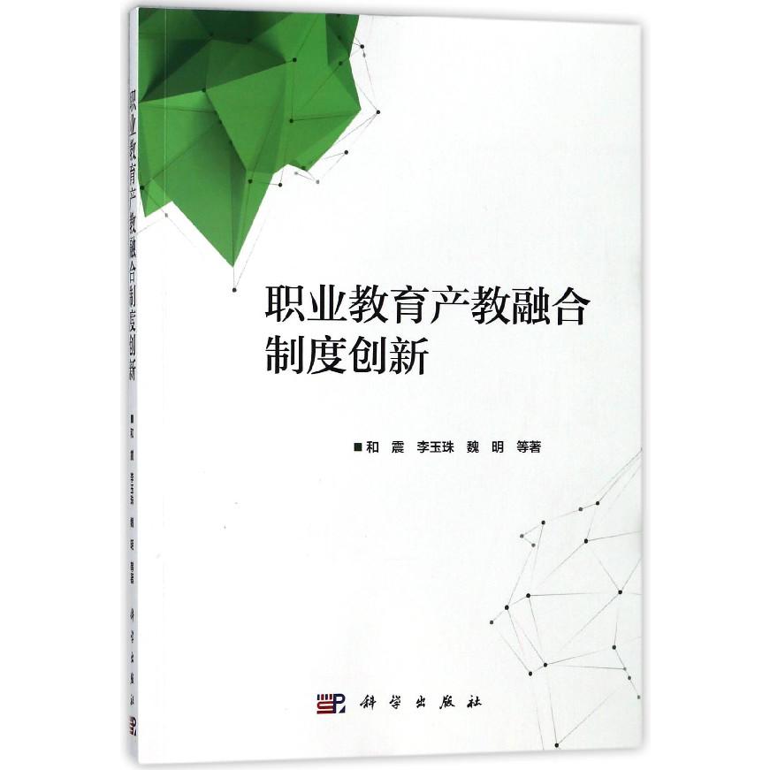 职业教育产教融合制度创新