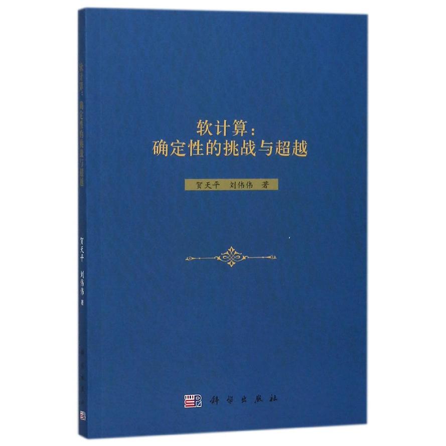 软计算--确定性的挑战与超越