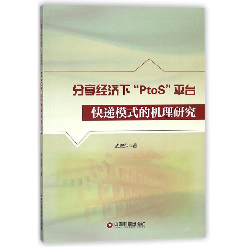 分享经济下PtoS平台快递模式的机理研究