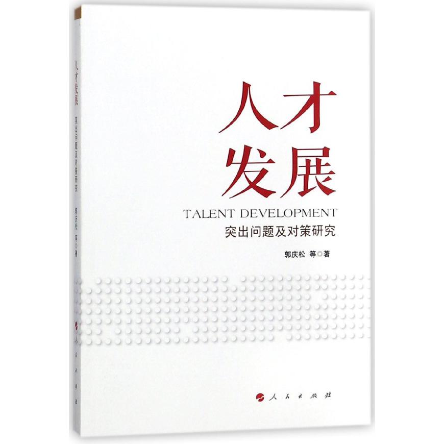 人才发展（突出问题及对策研究）