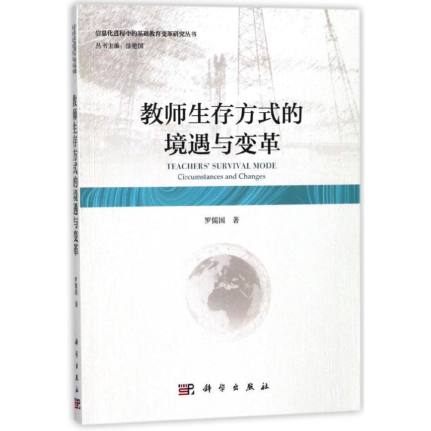 教师生存方式的境遇与变革/信息化进程中的基础教育变革研究丛书