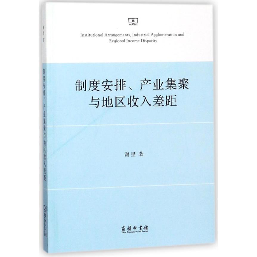 制度安排产业集聚与地区收入差距