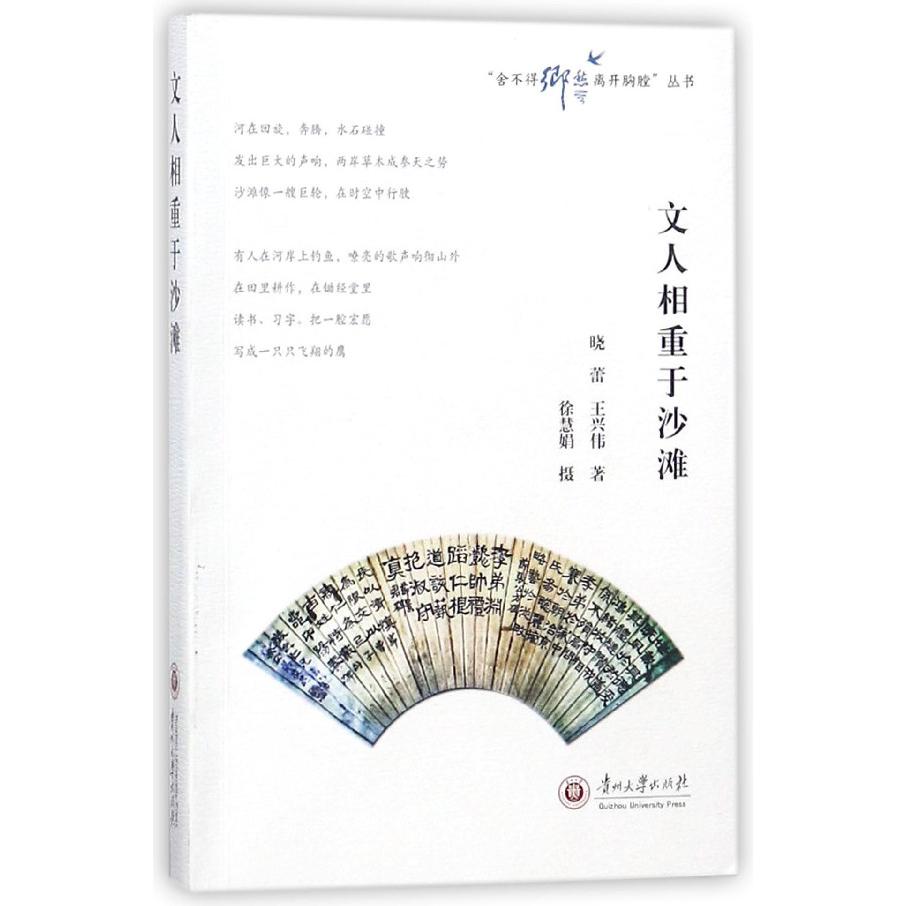 文人相重于沙滩/舍不得乡愁离开胸膛丛书