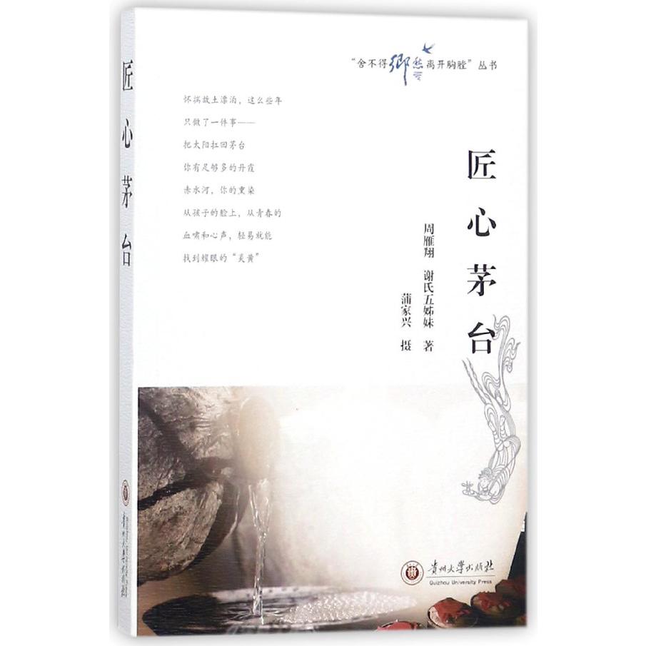 匠心茅台/舍不得乡愁离开胸膛丛书