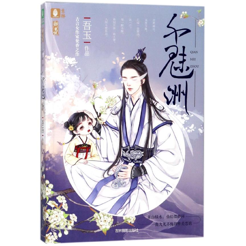 千魅洲