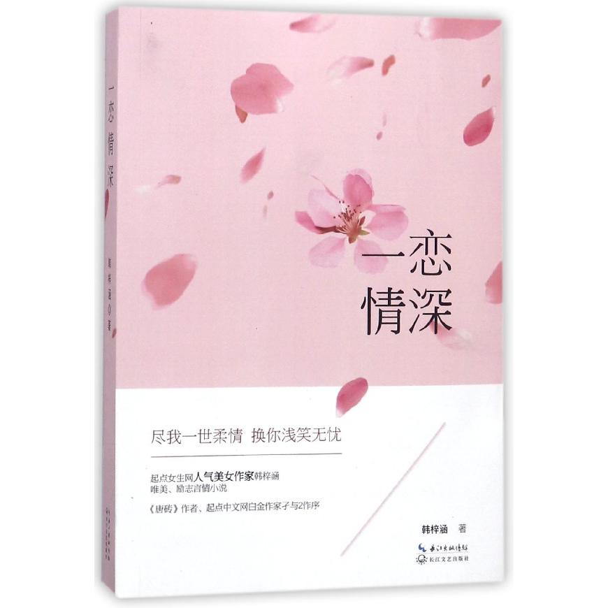 一恋情深