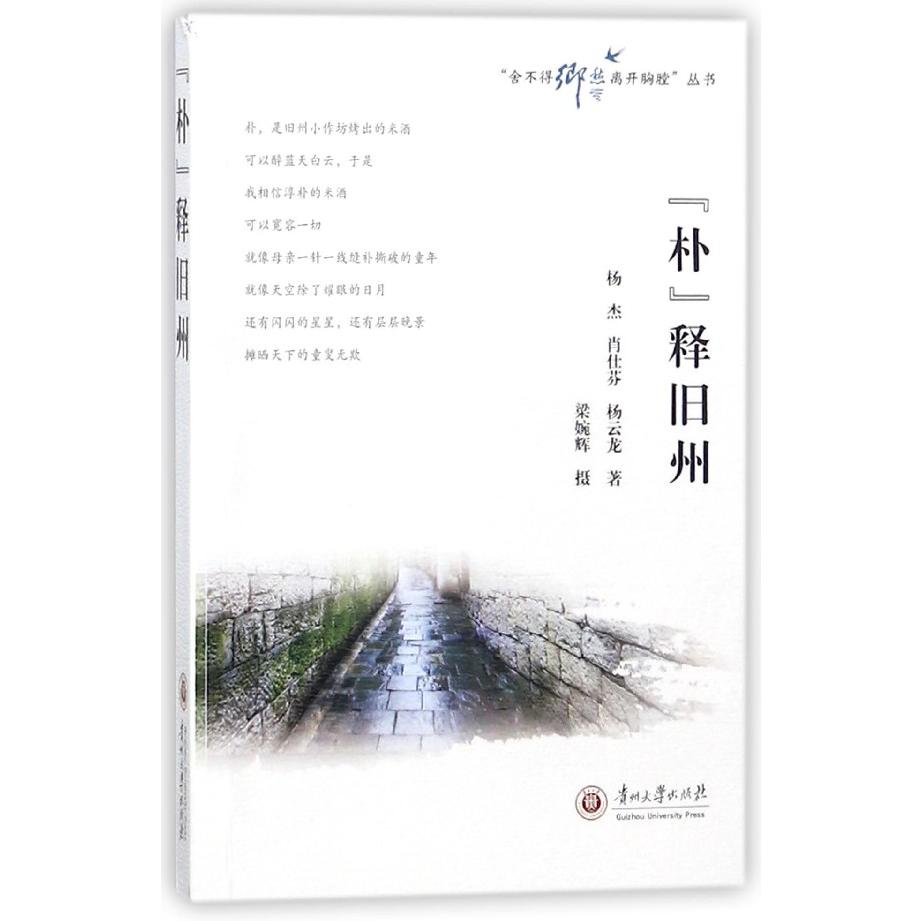 朴释旧州/舍不得乡愁离开胸膛丛书