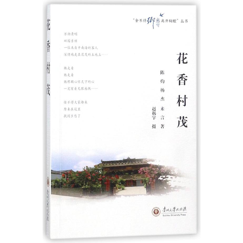 花香村茂/舍不得乡愁离开胸膛丛书