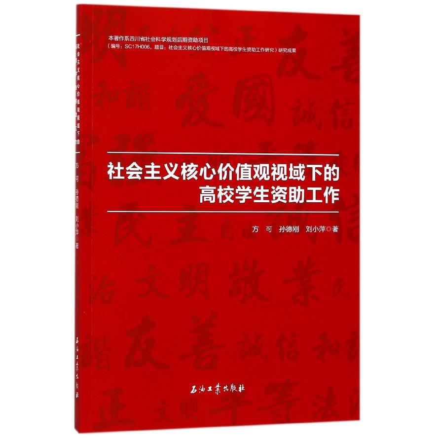 社会主义核心价值观视域下的高校学生资助工作