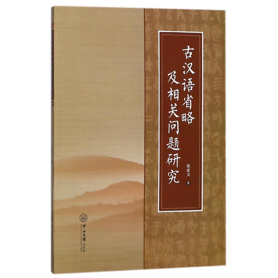 古汉语省略及相关问题研究