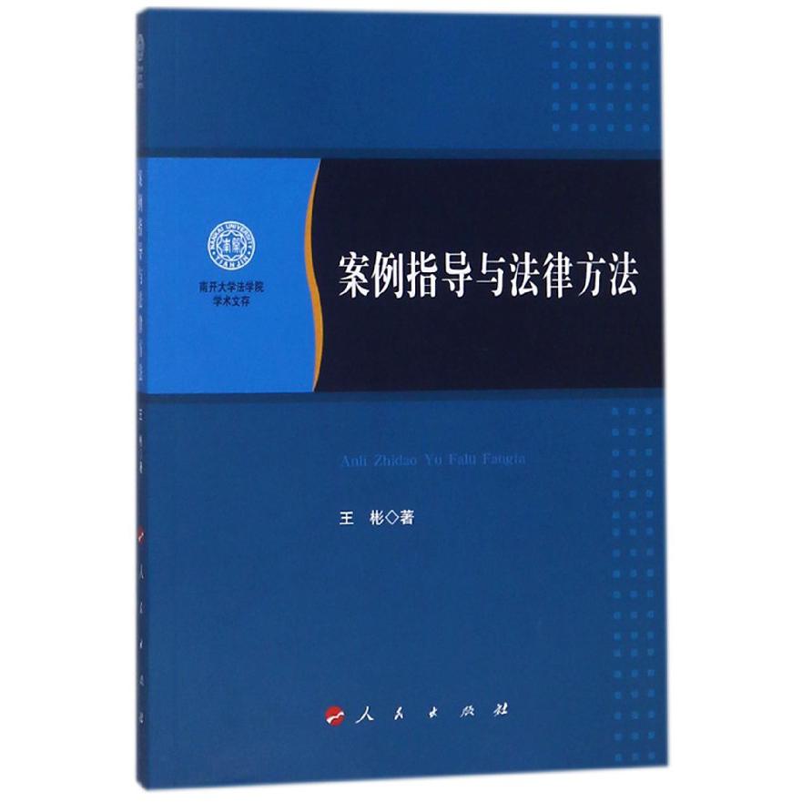 案例指导与法律方法/南开大学法学院学术文存