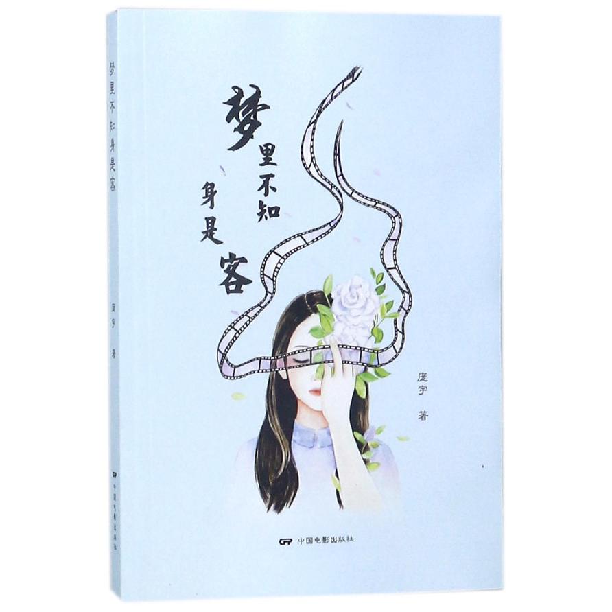 梦里不知身是客