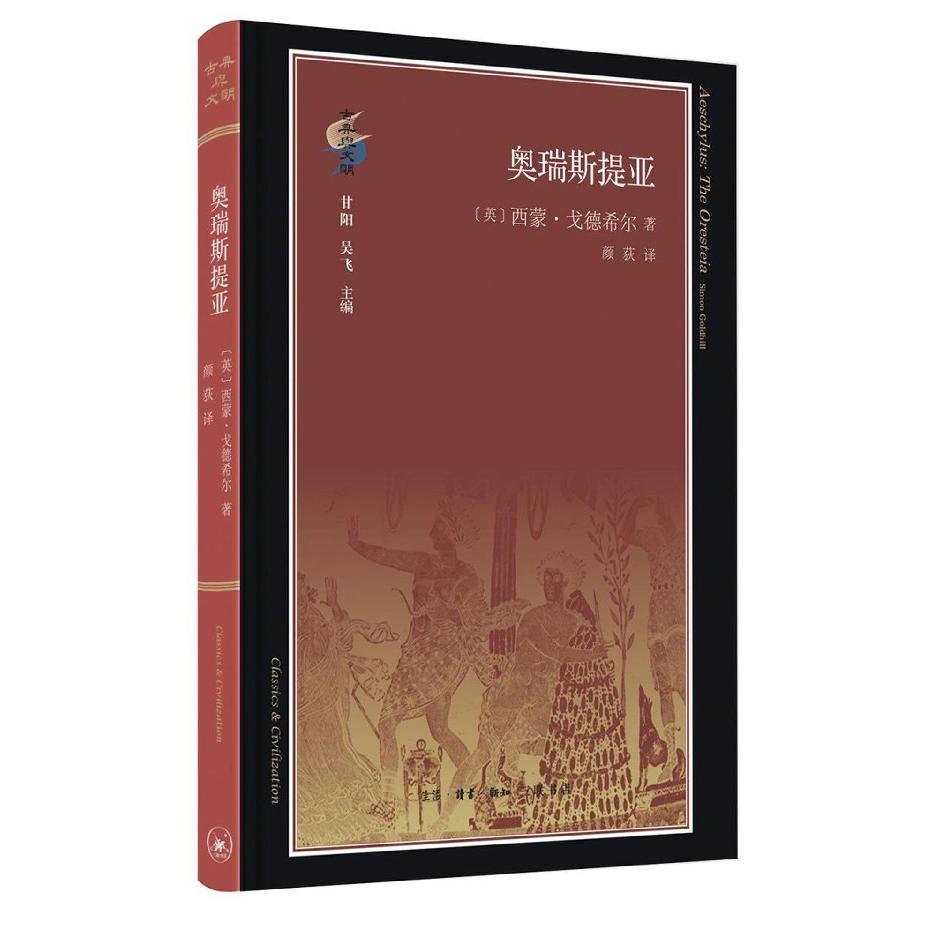 奥瑞斯提亚（精）/古典与文明