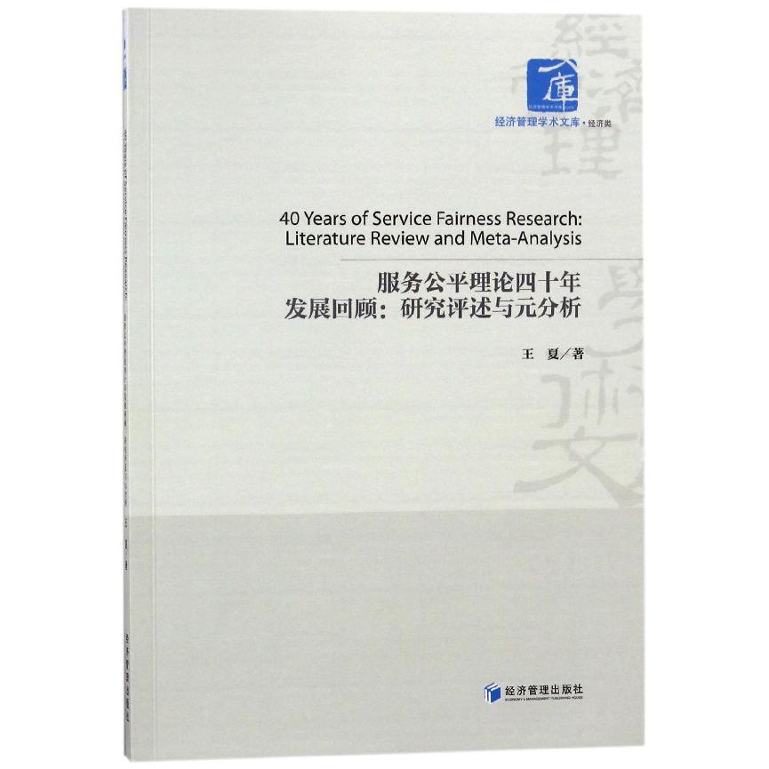 服务公平理论四十年发展回顾--研究评述与元分析（英文版）/经济管理学术文库
