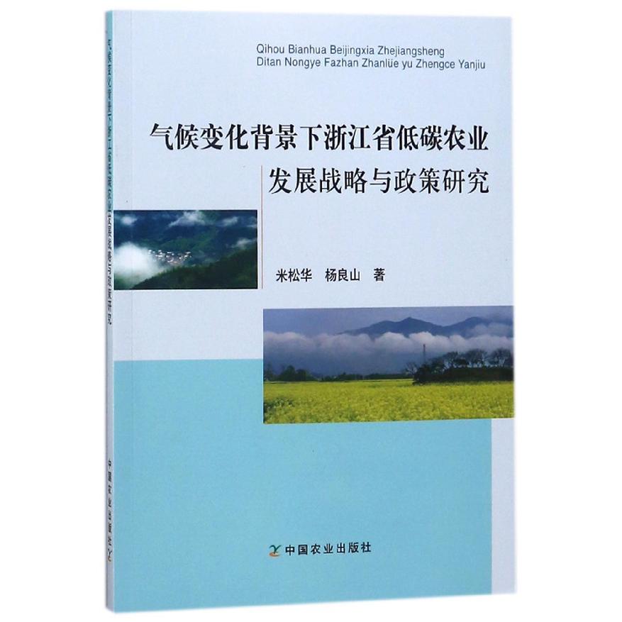 气候变化背景下浙江省低碳农业发展战略与政策研究