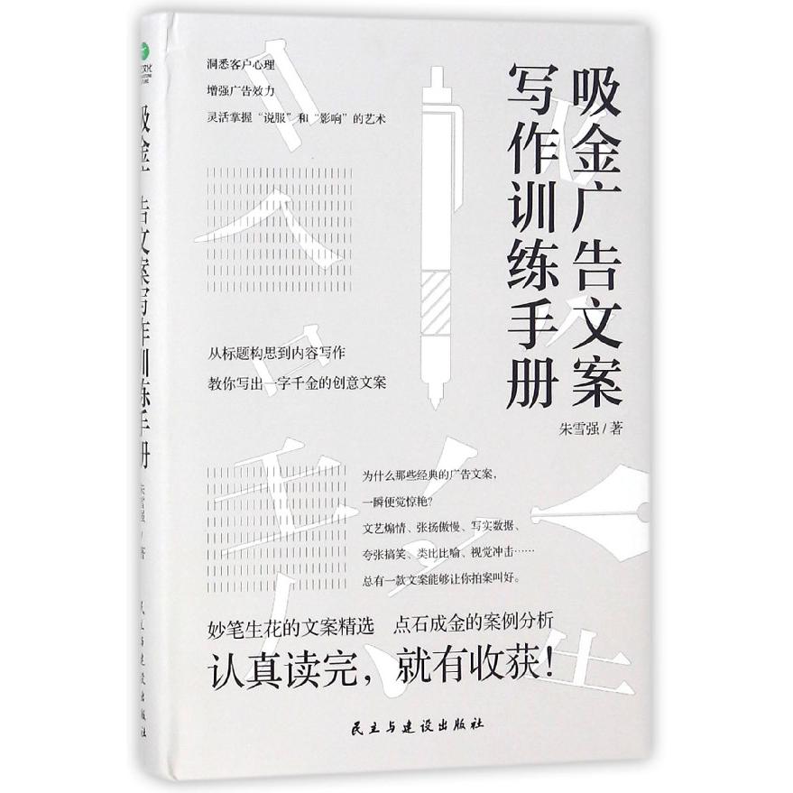吸金广告文案写作训练手册（精）