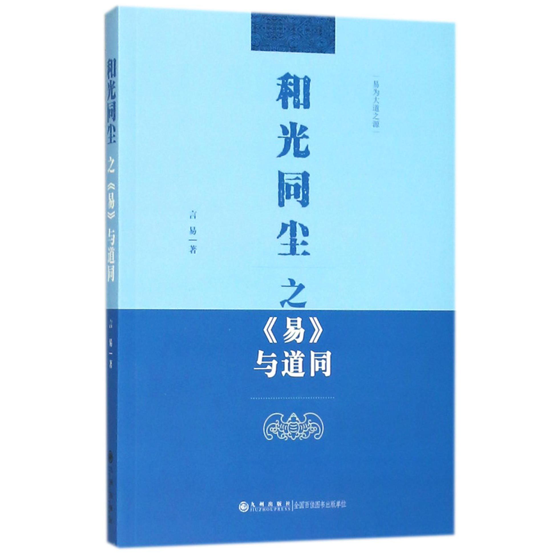 和光同尘之易与道同