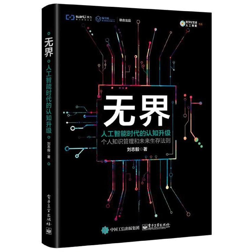 无界（人工智能时代的认知升级）/数字化生活人工智能书系