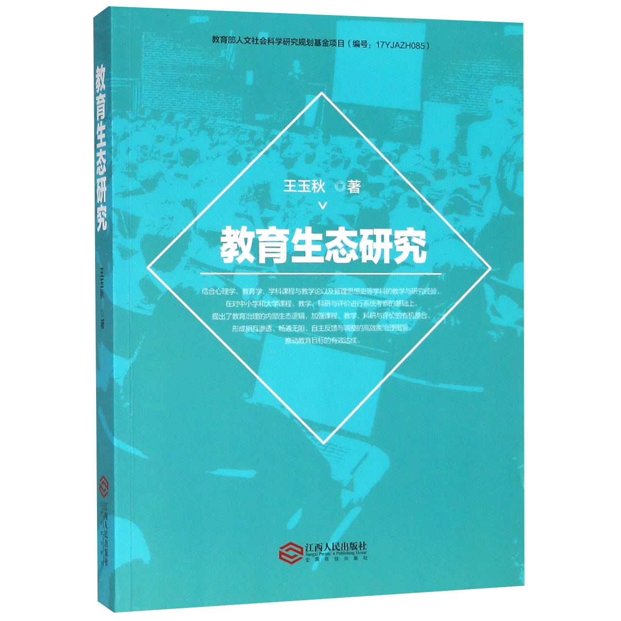 教育生态研究