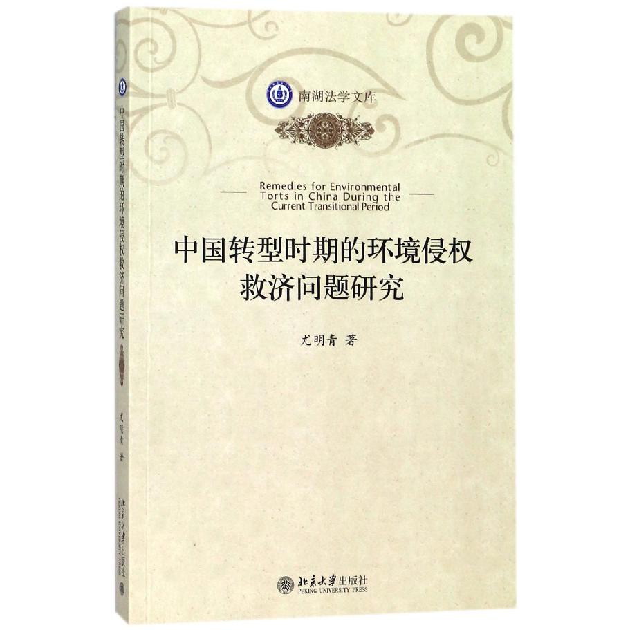 中国转型时期的环境侵权救济问题研究/南湖法学文库