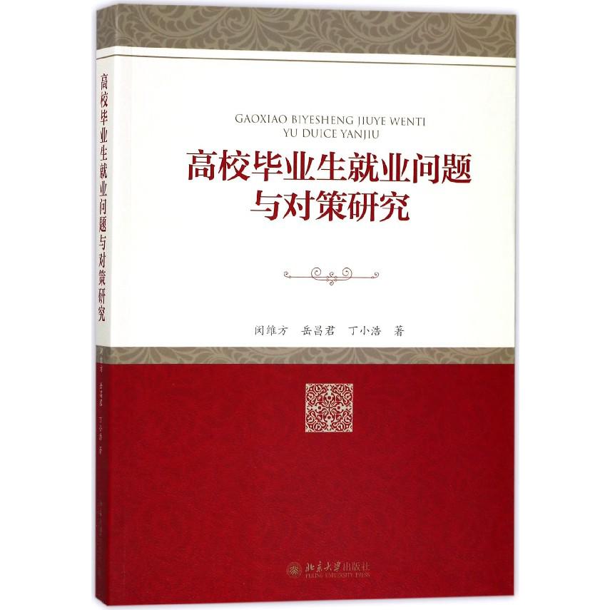高校毕业生就业问题与对策研究