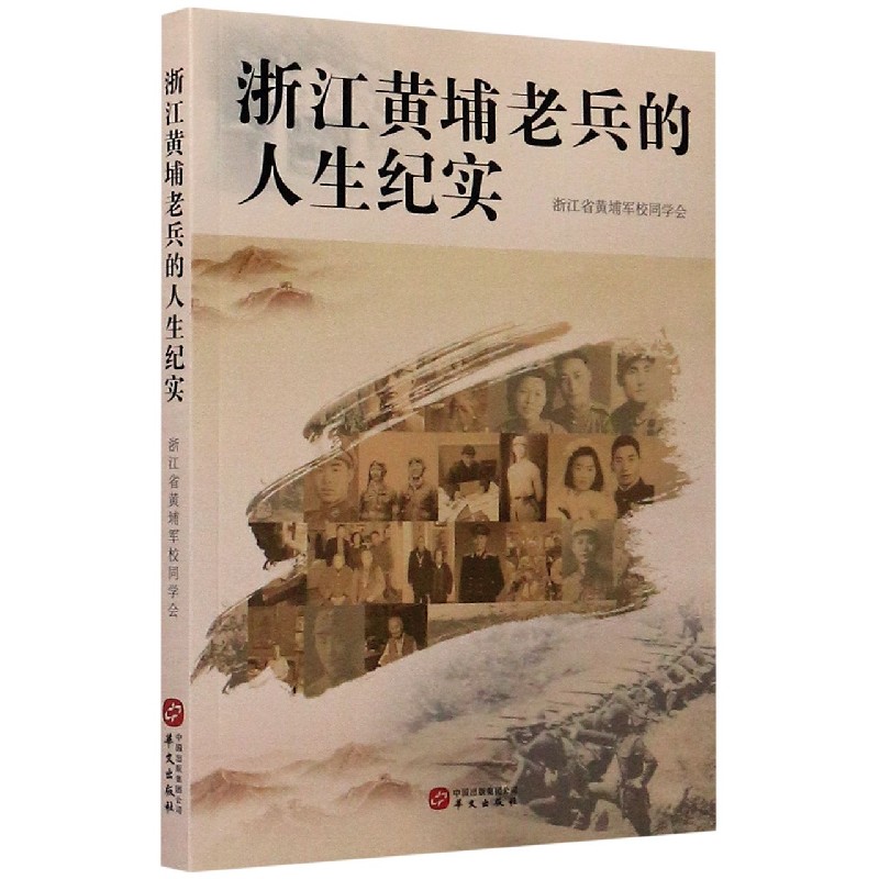 浙江黄埔老兵的人生纪实