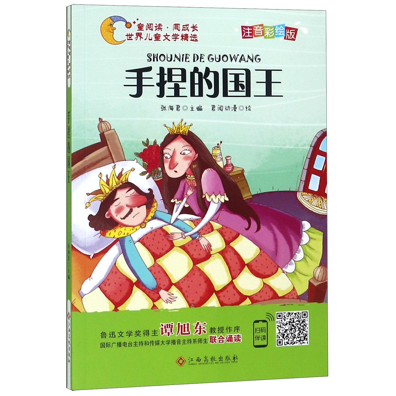 手捏的国王（注音彩绘版）/童阅读同成长世界儿童文学精选