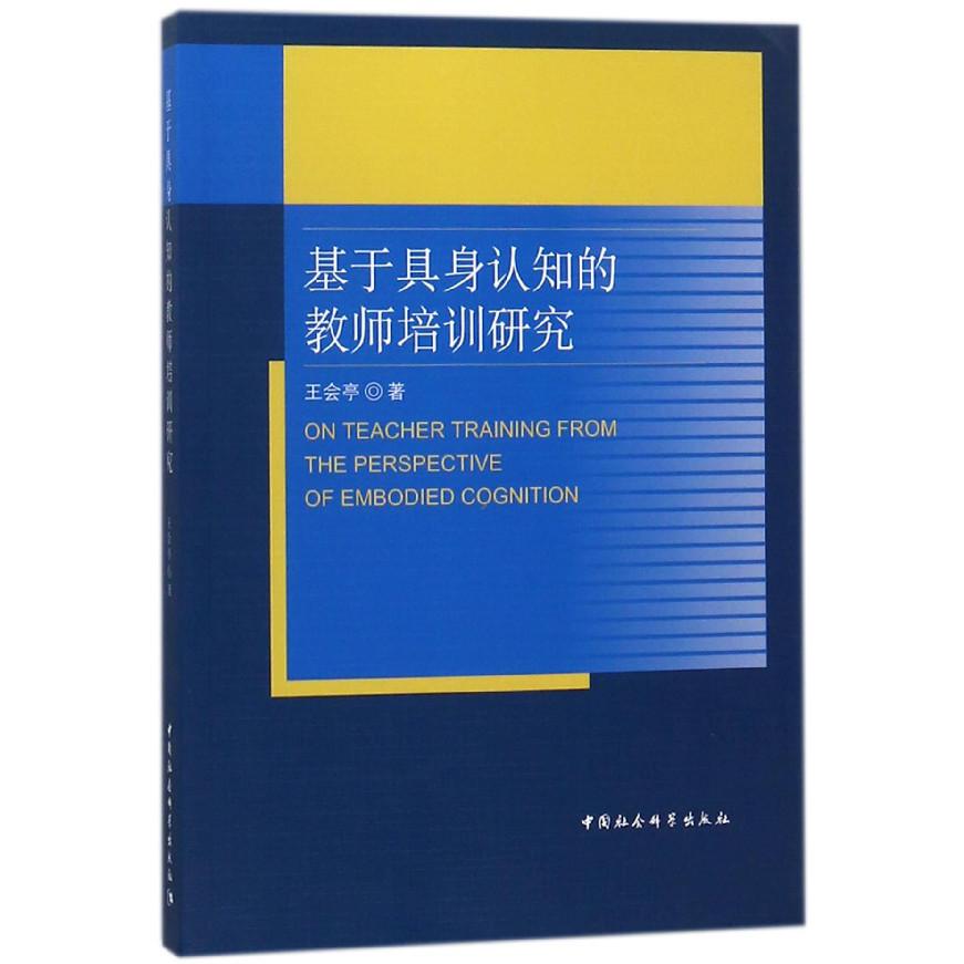 基于具身认知的教师培训研究