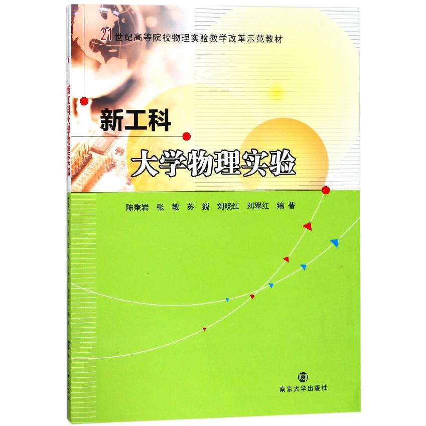 新工科大学物理实验（21世纪高等院校物理实验教学改革示范教材）
