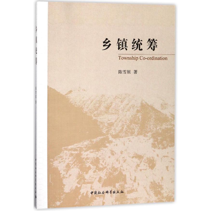 乡镇统筹