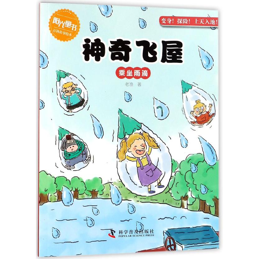 神奇飞屋（乘坐雨滴）/阳光童书百科故事绘本