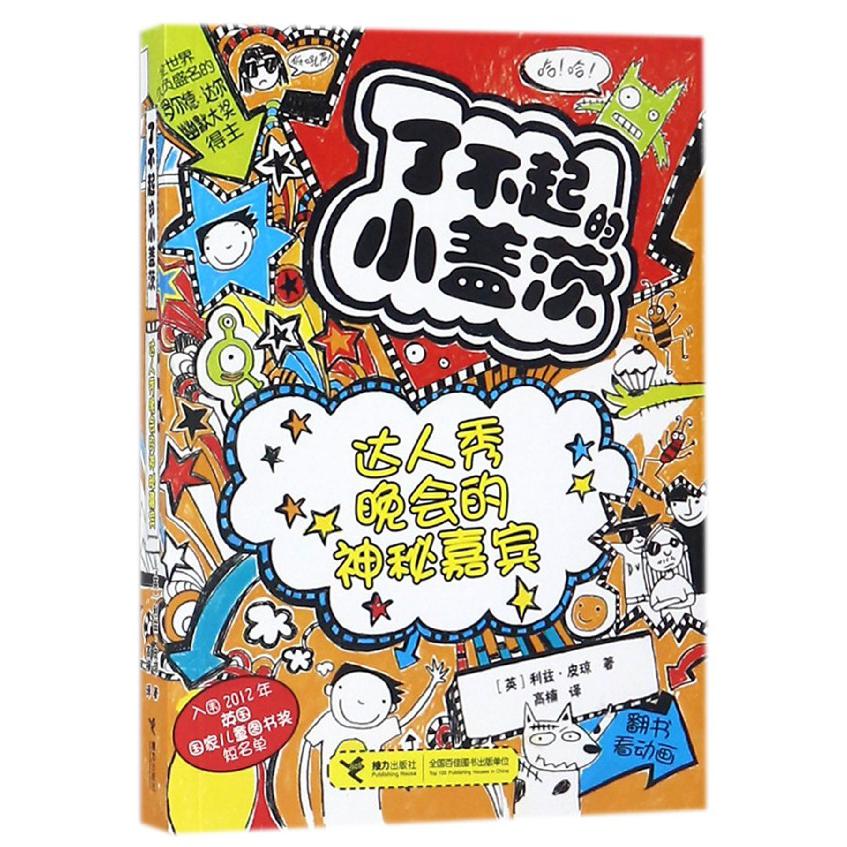 达人秀晚会的神秘嘉宾/了不起的小盖茨