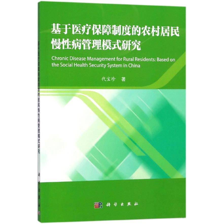 基于医疗保障制度的农村居民慢性病管理模式研究