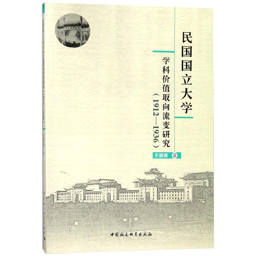 民国国立大学学科价值取向流变研究（1912-1936）