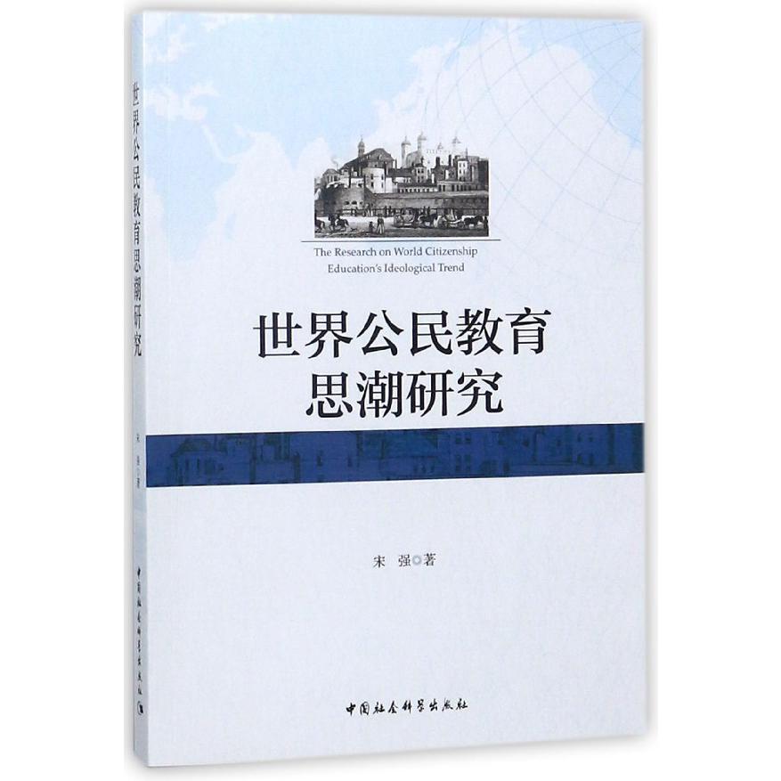 世界公民教育思潮研究
