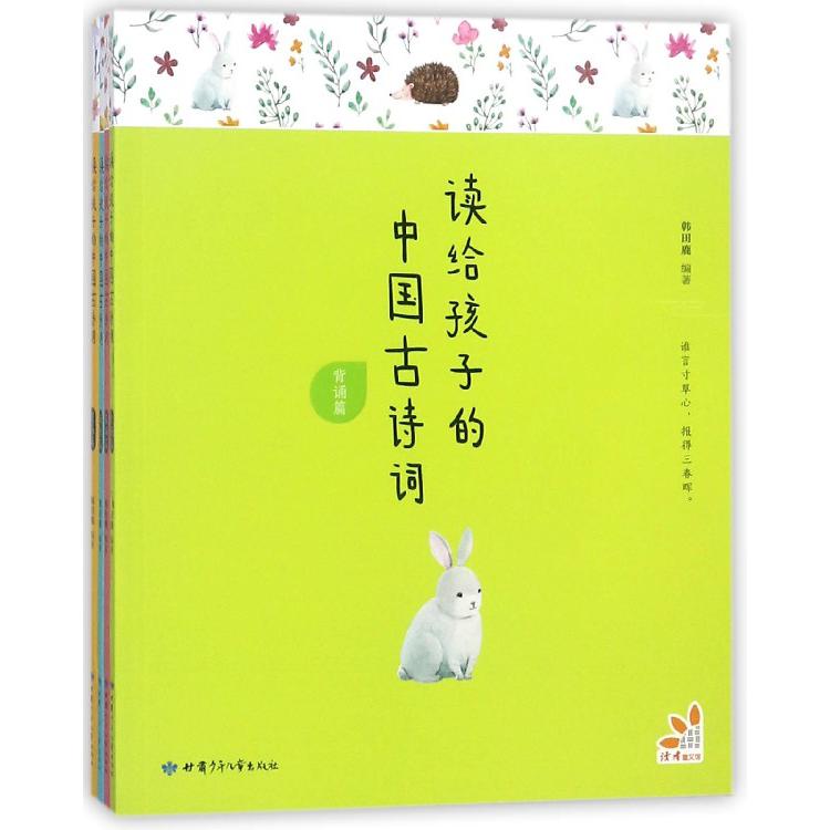 读给孩子的中国古诗词（共4册）