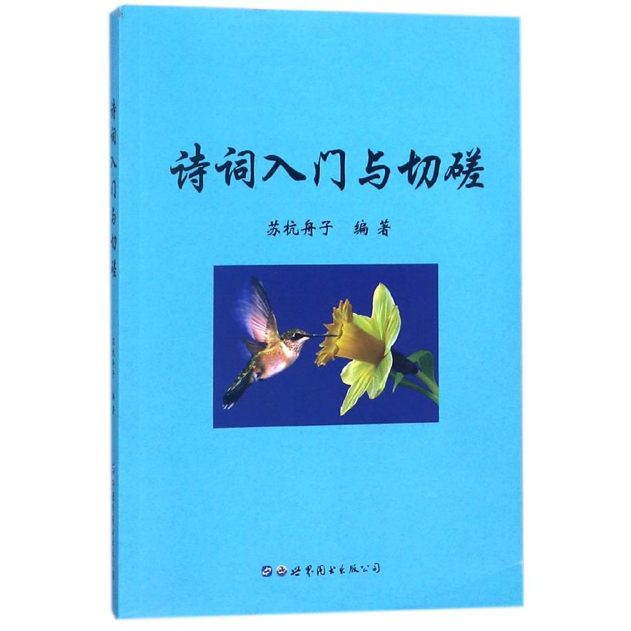 诗词入门与切磋