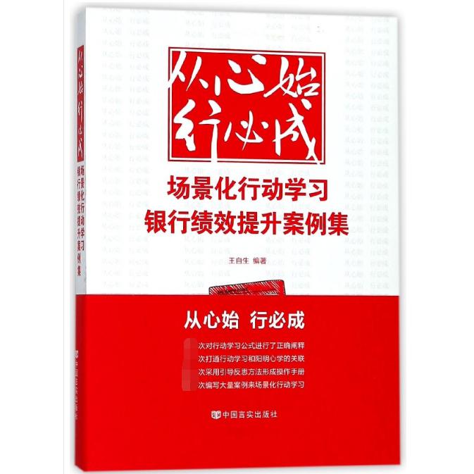 从心始行必成（场景化行动学习银行绩效提升案例集）