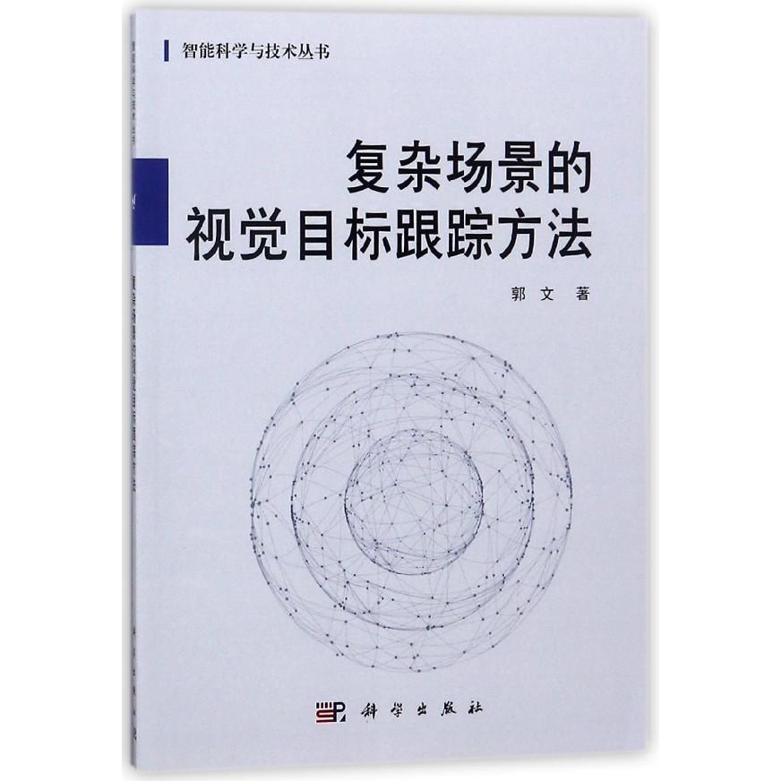 复杂场景的视觉目标跟踪方法/智能科学与技术丛书